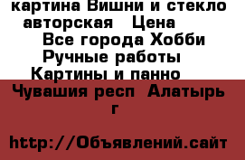 картина Вишни и стекло...авторская › Цена ­ 10 000 - Все города Хобби. Ручные работы » Картины и панно   . Чувашия респ.,Алатырь г.